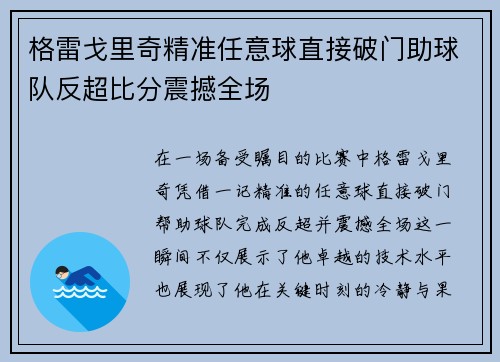 格雷戈里奇精准任意球直接破门助球队反超比分震撼全场