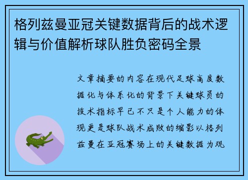 格列兹曼亚冠关键数据背后的战术逻辑与价值解析球队胜负密码全景