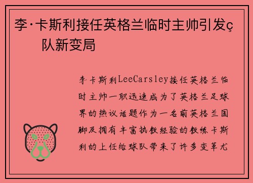 李·卡斯利接任英格兰临时主帅引发球队新变局