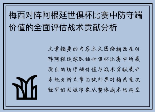 梅西对阵阿根廷世俱杯比赛中防守端价值的全面评估战术贡献分析