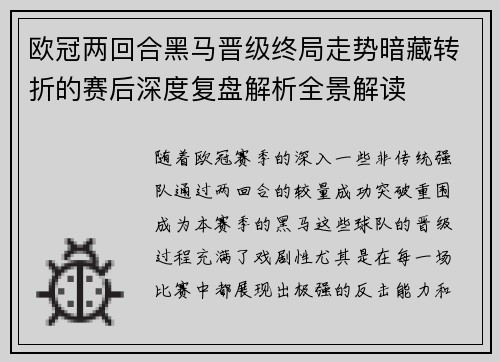 欧冠两回合黑马晋级终局走势暗藏转折的赛后深度复盘解析全景解读