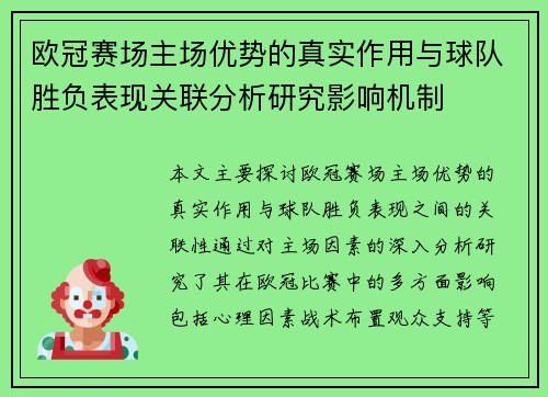 欧冠赛场主场优势的真实作用与球队胜负表现关联分析研究影响机制