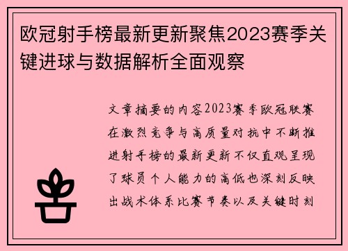 欧冠射手榜最新更新聚焦2023赛季关键进球与数据解析全面观察