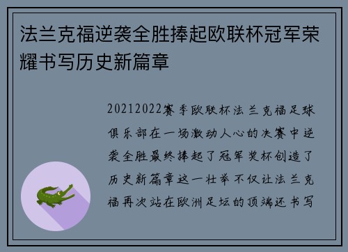 法兰克福逆袭全胜捧起欧联杯冠军荣耀书写历史新篇章