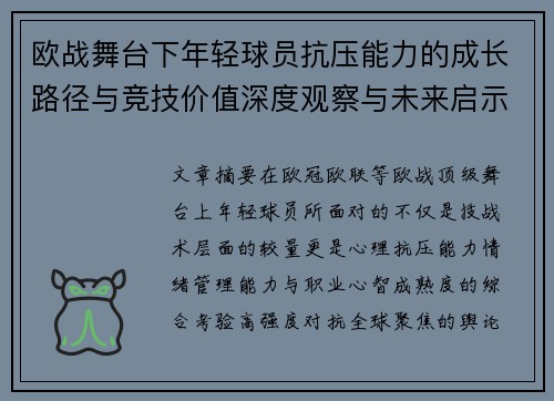欧战舞台下年轻球员抗压能力的成长路径与竞技价值深度观察与未来启示
