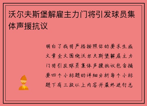 沃尔夫斯堡解雇主力门将引发球员集体声援抗议