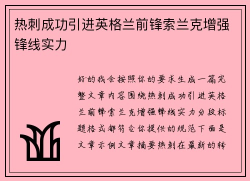 热刺成功引进英格兰前锋索兰克增强锋线实力
