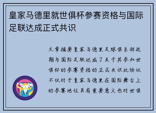 皇家马德里就世俱杯参赛资格与国际足联达成正式共识