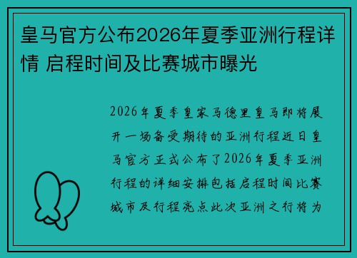 皇马官方公布2026年夏季亚洲行程详情 启程时间及比赛城市曝光