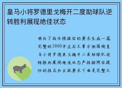 皇马小将罗德里戈梅开二度助球队逆转胜利展现绝佳状态