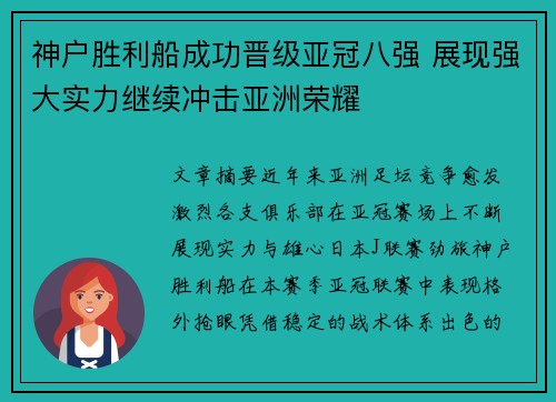 神户胜利船成功晋级亚冠八强 展现强大实力继续冲击亚洲荣耀
