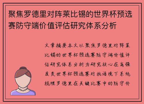聚焦罗德里对阵莱比锡的世界杯预选赛防守端价值评估研究体系分析