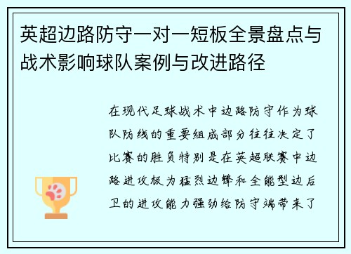 英超边路防守一对一短板全景盘点与战术影响球队案例与改进路径