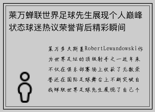 莱万蝉联世界足球先生展现个人巅峰状态球迷热议荣誉背后精彩瞬间