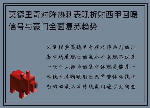 莫德里奇对阵热刺表现折射西甲回暖信号与豪门全面复苏趋势 莫德里奇对阵热刺表现折射西甲回暖信号与豪门全面复苏趋势
