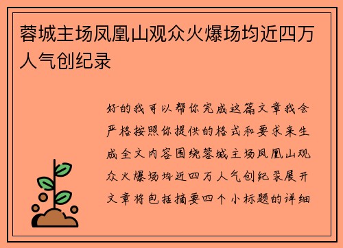 蓉城主场凤凰山观众火爆场均近四万人气创纪录