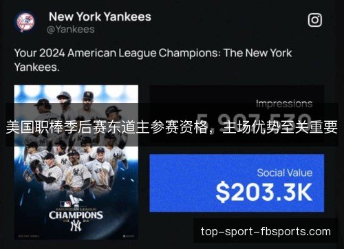 美国职棒季后赛东道主参赛资格，主场优势至关重要
