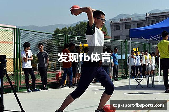 发现fb体育